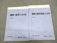 UW12-157 駿台 難関・数学/完成IAIIB テキスト 2022 夏期/冬期 計2冊