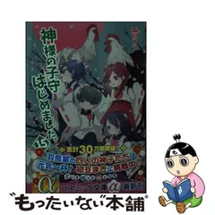 2024年最新】神様の子守はじめました。 1の人気アイテム - メルカリ