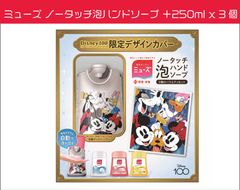 ミューズ ノータッチ泡ハンドソープ ディズニー100周年限定デザインカバーディスペンサー＋詰替えボトル 250ml x 3個