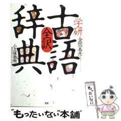 【中古】 学研全訳古語辞典 / 金田一春彦、小久保崇明 / 学習研究社