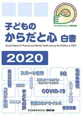 子どものからだと心白書2020 [単行本（ソフトカバー）] 子どものからだと心・連絡会議; 子どものからだと心白書2020・編集委員会