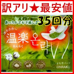 残りわずか★最安値★訳アリ（外装不良のため）2024年9月入荷品★よもぎ蒸しパッド 30+5枚（よもぎパッド+温熱パック ）冷え対策 温活 韓国産 4種類ハーブ入り 超スリム オーガニック ホットシート ぽかぽか よもぎ蒸し オーガニック コットン  温楽