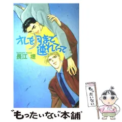 【中古】 オレを月まで連れてって (Be-boy novels) / 長江堤 / 青磁ビブロス