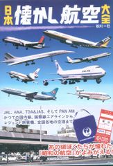 辰巳出版 タツミムック 谷川一巳 日本懐かし航空大全