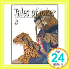 ★初版1996年　Tales of Joker 8 ファイブスター物語　永野護 ☆初版1996年 Tales of Joker 8 ファイブスター物語 永野護