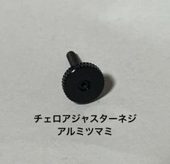 チェロエンドピン　N-ENDPIN パフォーマンスモデル 65cmモデル 中嶋弦楽器工房 - メルカリShops