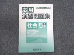 2024年最新】予習シリーズ社会５年の人気アイテム - メルカリ