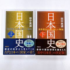 日本国史 世界最古の国の新しい物語　上・下