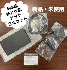 【新品・未使用】任天堂switch 新パケ  ドッグ３点セット