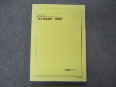 2023年最新】鉄緑会 化学発展講座の人気アイテム - メルカリ