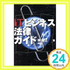 ITビジネス法律ガイド [Apr 01， 2001] 枝 美江_03