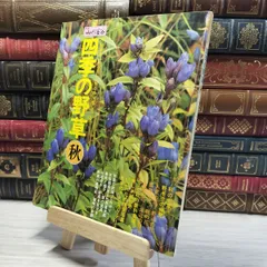 8-1 四季の野草 秋  別冊 山と渓谷  00808