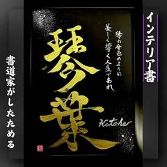 手書きでしたためるかっこいいインテリア書A4黒紙金文字＋メッセージ