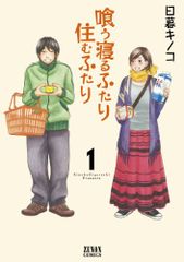 喰う寝るふたり 住むふたり 1(ゼノンコミックス)／日暮 キノコ