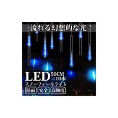 SUCCUL イルミネーション LED スノーフォールライト 屋外 防水 流れ星仕様 クリスマス ライト 50cm 10本 540球