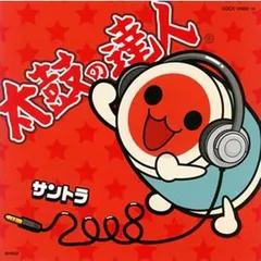 【未開封新品】太鼓の達人 オリジナルサウンドトラック「サントラ2008」 (CD) ゲーム・ミュージック