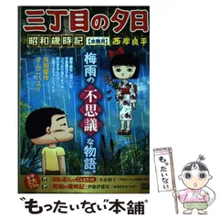 【中古】 月イチ三丁目の夕日 はらっぱ/小学館/西岸良平 Amazon.co.jp: 月イチ三丁目の夕日 63: マイ・ファースト
