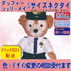 ダッフィー&シェリーメイ ネクタイ  Sサイズぬいぐるみ用 タイ 小物 衣装 コスチューム