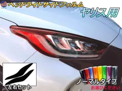 ヘッドライトサイドフィルム (ヤリス) ノーマルタイプ 車種専用 カット済み 左右セット ステッカー シール ウインカー ライト YARIS MXPH10 MXPH15 MXPA10 MXPA15 KSP210 トヨタ用