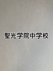2026年版　聖光学院中学校 　合格への算数と算数特訓プリント：ステップ1、２教材
