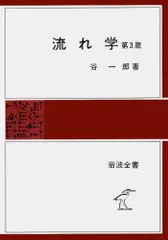 流れ学 第3版 (岩波全書 136) 谷 一郎