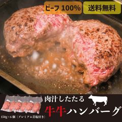 肉汁したたる牛牛ハンバーグ【 150g×6個 】