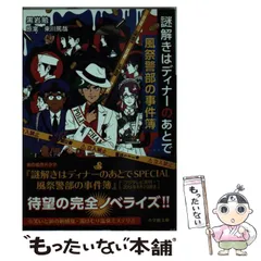 2024年最新】中古 謎解きはディナーのあとで 風祭警部の事件簿の人気