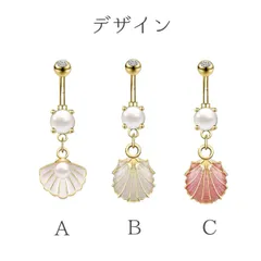 269：ボディピアス へそピアス 14G 貝 貝殻 シェル 夏 海 プール セクシー パール 真珠 フェイクパール フェミニン かわいい キュート