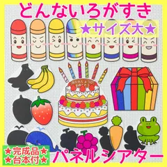【台本付き／サイズ大】どんないろがすき　誕生会　パネルシアター