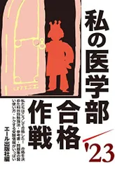私の医学部合格作戦 2023年版 (YELL books)