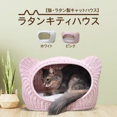 猫用品  ハウス　ラタン　ベッド　籐　ラタンキティハウス★プレゼント付き★