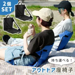 【mitas公式】アウトドア座椅子 2個セット 折りたたみ コンパクト 省スペース 軽量 背もたれ ローチェア キャンプ 屋外用 室外用 座椅子 折り畳み 折りたたみ たためる キャンプチェア ローチェア グラウンドチェア 公園 花見 花火 海のサムネイル