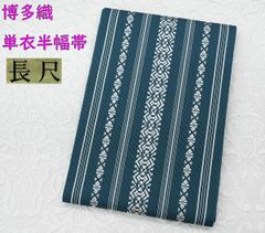 長尺】単衣半幅帯・浴衣帯（410～420㎝）