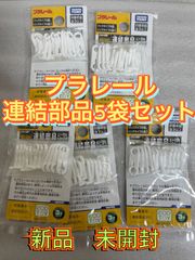 【新品 未開封】5個セット タカラトミー プラレール 連結部品 ノーマルタイプ