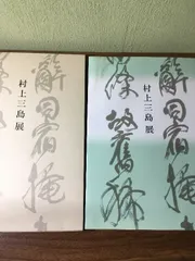 B450s「行書幽禽二字茶掛」村上三島書 共箱 文化勲章 愛媛 書道家