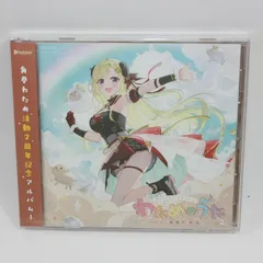わためのうた　角巻わため　CD Amazon Musicで角巻わためのわためのうた vol.1を再生する