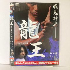 龍王 DVD 松田優作