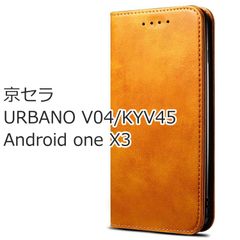 【処分】 URBANO V04 ケース 手帳型 KYV45 シンプル Android one X3 カバー 茶 ブラウン キャメル 京セラ レザー 革 送料無料 安い スマホケース