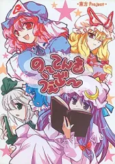 【中古】男性向一般同人誌 ≪東方≫ のーてんきうぇざー / 服部みお / miomix