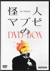 廃盤DVD】怪人マブゼ博士(マブゼ博士の遺言)('32独) フリッツ・ラング