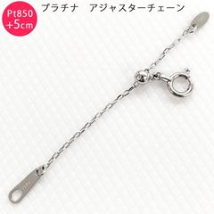 【ptazukiadjuster5cm】Pt850 カットあずき 5cm スライド式 アジャスターチェーン 1.0mm 5cm延長 プラチナ 日本製 送料無料