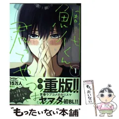 【中古】 鯛代くん、君ってやつは。 1 （ビボピーコミックス） / ヤマダ / リブレ