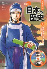 学研まんがＮＥＷ日本の歴史 ＤＶＤ付 ２/Ｇａｋｋｅｎ/大石学（単行本）