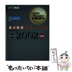 中古】 要点整理クイックスタディ.com Master☆2002 (com Master
