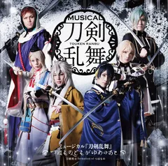【CD】ミュージカル『刀剣乱舞』 ~つはものどもがゆめのあと~[通常盤]