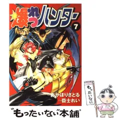 【中古】 爆れつハンター 7 (電撃コミックス) / あかほり さとる、 臣士 れい / KADOKAWA