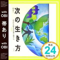 【帯あり】次の生き方 エコから始まる仕事と暮らし [Apr 08， 2004] 森 孝之_07