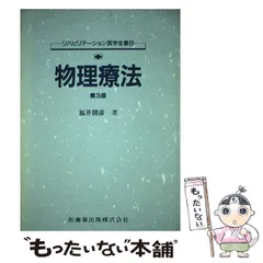 リハビリテーション医学全書 [書籍]