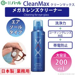 メガネ レンズ クリーナー 業務用 眼鏡 エアゾール 【 メガネレンズクリーナー クリーンマックス CLEANMAX 業務用 200ml 】 パール PEARL 防汚 帯電防止  PEARL レンズ 汚れ 日本製 除菌
