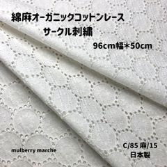 綿麻オーガニックコットンレース / サークル刺繍　オフホワイト50ｃｍカットクロス